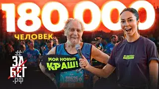 Забег на 180.000 человек. 90 летний бегун. Стрессовый перелом.