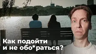 КАК познакомиться с девушкой если СТРАШНО