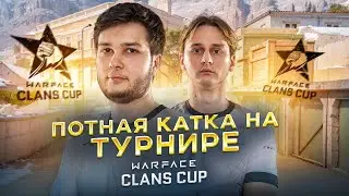 ПОТНЕЙШАЯ КАТКА НА ТУРНИРЕ CLANS CUP !