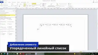 Добавление элемента в упорядоченный линейный список. Создание упорядоченного списка