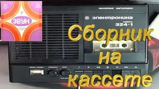 Сборник на Электронике 324 1 часть 1