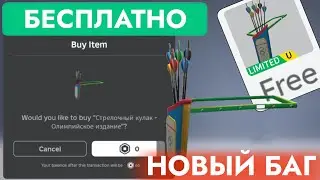 КАК ПОЛУЧИТЬ БЕСПЛАТНО КОЛЧАН ДЛЯ СТРЕЛ В РОБЛОКС | Агrow Quiver - Olympic Edition - Roblox