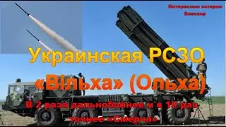 Украинская РСЗО «Вільха» (Ольха). В 2 раза дальнобойнее и в 10 раз точнее «Смерча»