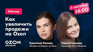 Как увеличить прибыль на Ozon