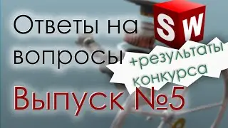 SolidWorks. Ответы на вопросы. Выпуск 5