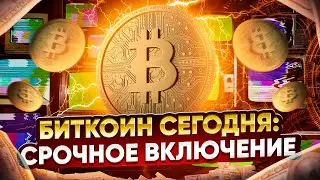 🚨БИТКОИН ПРОГНОЗ!! ФРС ПРИМЕТ ETF КУДА ДОЙДЕТ ЦЕНА?🚨