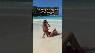 ТОП-5 курортов Таиланда 🏝️ #таиланд