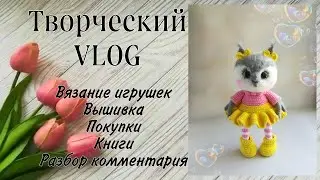 Вязание//Вышивка//Покупки//Разбор комментария под видео//