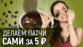 Патчи для глаз своими руками за 5 рублей | КОНКУРС (12+)