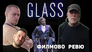 Стъкления (Glass) ФИЛМОВО РЕВЮ