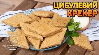 ЦИБУЛЕВИЙ КРЕКЕР НА ШКВАРКАХ рецепт~~Дешеве печиво із шкварок~~Солоне печиво~~| Смаколик.юа