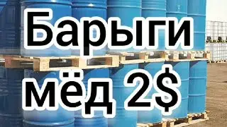 ЦЕНА НА МЁД 2021. О БАРЫГАХ В ПЧЕЛОВОДСТВЕ, ЗАГОТОВИТЕЛЯХ, ВНОШУ ЯСНОСТЬ. BEEKEEPING. BEE. HONEY.