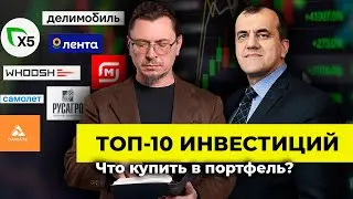 ТОП-10 инвестиций. Что купить в портфель? | Марат Ибрагимов | Алексей Примак