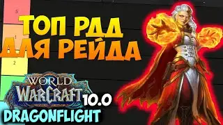 ТОП РДД ДЛЯ РЕЙДА WoW 10.0.7 Dragonflight. Лучшие Рендж ДПС Дамагеры Дальнего Боя.