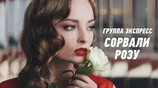 Сорвали розу - группа Экспресс. Душевная песня. Одесские песни / Odessa Music /