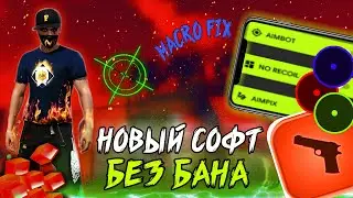 НОВЫЙ СОФТ ФРИ ФАЕР БЕЗ БАНА НА АНДРОИД 🔥