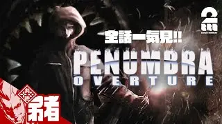 【全話一気見!!】弟者の「Penumbra: Overture」【2BRO.】