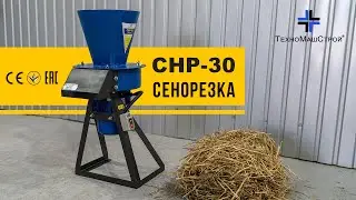 Соломорезка: измельчитель травы, сена, соломы СНР-30 от завода ООО 