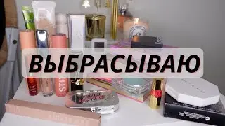 КОСМЕТИКА В ОТСТАВКУ #3 || выбрасываю люкс