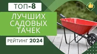 ТОП-8. Лучших садовых тачек🛒Рейтинг 2024🏆Какую садовую тачку лучше выбрать?