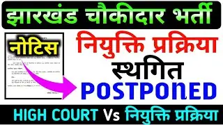 चौकीदार भर्ती नियुक्ति प्रक्रिया स्थगित 😱 !! Jharkhand Chowkidar Bharti Latest Update 🔥 #chowkidar