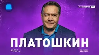 ПЛАТОШКИН о социализме в России, СССР, политике ЦБ, Ельцин-Центре и многополярном мире