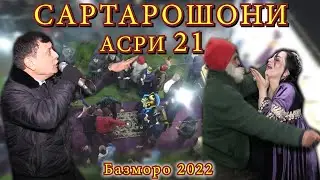 Зафар Аюби - Сартарошони Бобоги Базморо 2022 - Zafar Aybi