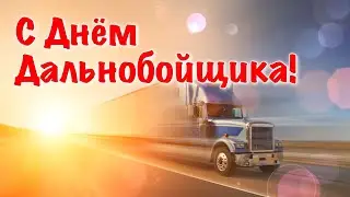 Поздравление С Днем Дальнобойщика 2021 🚚 День Дальнобойщика 🚚 31 августа