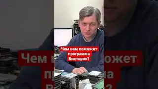 Чем вам поможет программа Виктория?