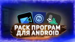 🔥Пак Программ Для Ютубера На Android | Пак Для Дизайнера и Ютубера на Андроид! | Мега Пак Ютубера!🔥