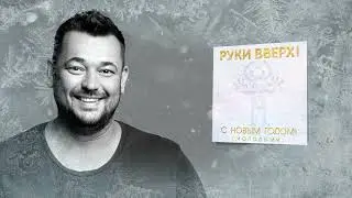 песня перед новым годом когда наступит новый год включите этот трек самый хороший