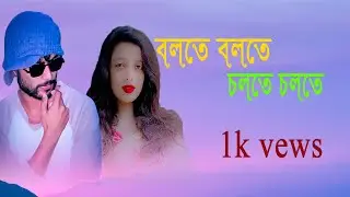 Bolte Bolte Cholte Cholte | Imran mahmudul|Sheikh Sohel & Adila Shahl HD music video