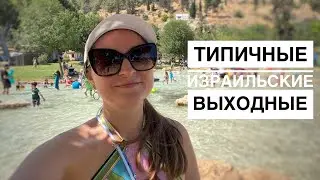 Как отдыхают израильтяне 🇮🇱