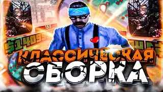 ЭТО ЛУЧШАЯ КЛАССИЧЕСКАЯ СБОРКА ДЛЯ СЛАБЫХ КОМПЬЮТЕРОВ и НОУТБУКОВ! 999 ФПС+ ! - GTA SAMP RP