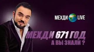 Мехди 671 год!  А вы знали?  Мехди Эбрагими Вафа🌍Live / выпуск 70