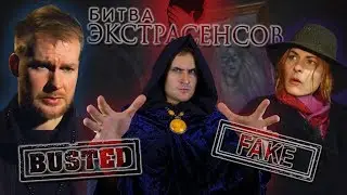 БИТВА ЭКСТРАСЕНСОВ - разоблачение ПРИЗРАКОВ - квест комната, руны, фейк фантома