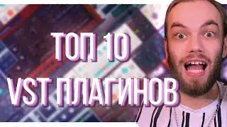 ТОП 10 ПЛАГИНОВ VST / ЛУЧШИЕ ДЛЯ СВЕДЕНИЯ FL STUDIO