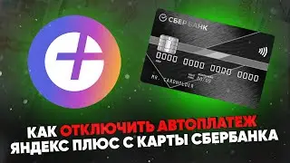 Как отключить автоплатеж Яндекс Плюс с карты Сбербанка