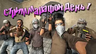 СТРИМ МАРАФОН ДЕНЬ 1 - Counter - Strike 2 / КС 2