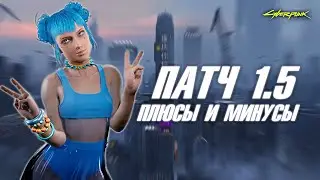 CYBERPUNK 2077 ПАТЧ 1.5 ОБЗОР - ВСЕ ПЛЮСЫ И МИНУСЫ