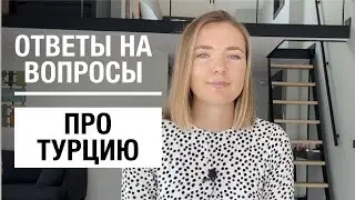 ОТВЕЧАЮ НА ВОПРОСЫ ПРО ТУРЦИЮ ГДЕ ИСКАТЬ ЖИЛЬЕ  🚗 АРЕНДА АВТО 💲ЦЕНЫ СТРАХОВКА