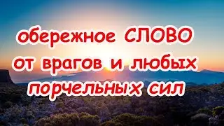 Обережное Слово от врагов и любых порчельных сил