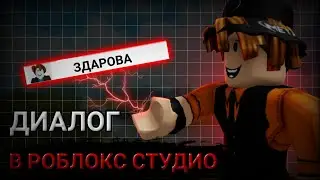 КАК СДЕЛАТЬ СИСТЕМУ ДИАЛОГА | ТУТОР ПО РОБЛОКС СТУДИО