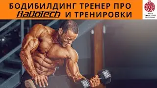 Бодибилдинг и мониторинг здоровья с прибором RaDoTech