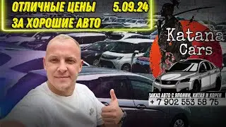 ОБЗОР ЦЕН НА АВТО 5.09.24 #автоподбор #авто  #автоэксперт #подборавтомобиля #автоподбор #automobile