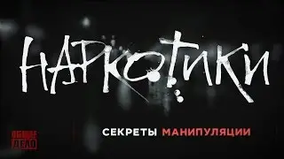 Наркотики. СЕКРЕТЫ МАНИПУЛЯЦИИ! Наркомания и Вред наркотиков