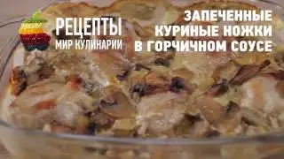 Запеченные куриные ножки в горчичном соусе