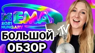 Премия MTV EMAs 2021: обзор, рекорды, победители, ЛГБТскандал и др.