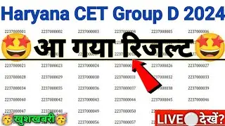 Haryana CET Group D Result 2023 |🥳 इंतजार खत्म 🥳 |  hssc group d result 2023 kaise check kare |