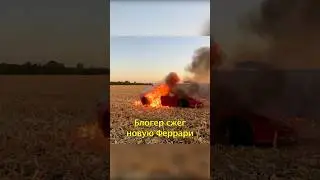 🤦🏻‍♂️Блоггер Сжег Феррари